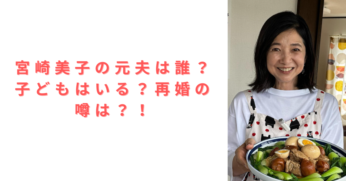 宮崎美子の元夫は誰?子ども(息子・娘)はいる?再婚の噂は? - ゆるの、芸能ニュースまとめ